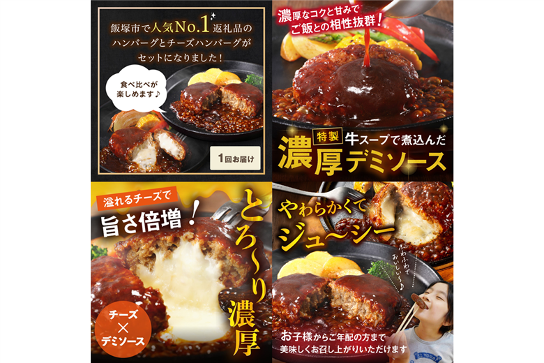 【A-864】デミソースのハンバーグ2種セット(プレーン4個＆チーズ4個)計8個