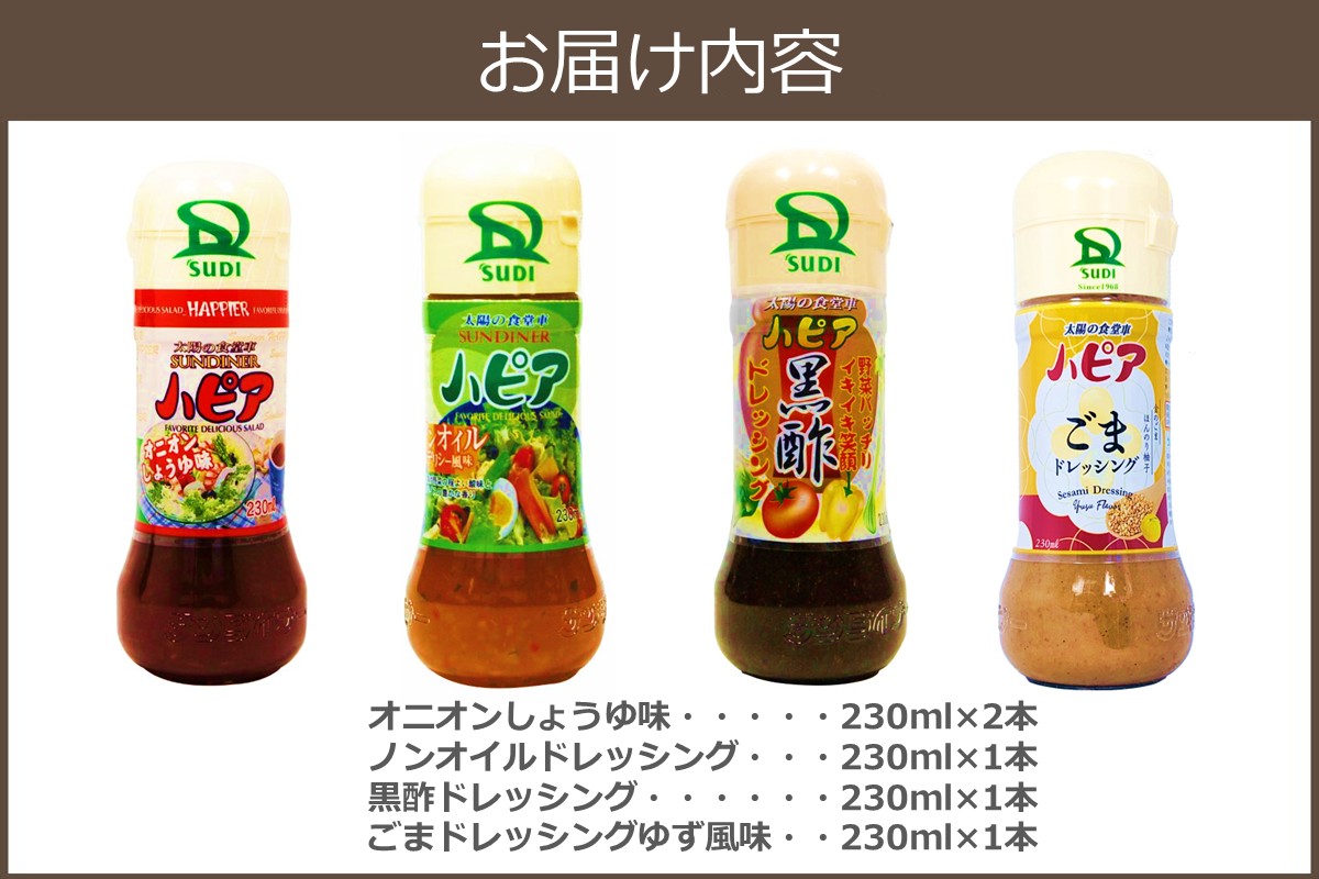 【A1-060】発売40周年！地元で愛され続けるハピアドレッシング5本セット