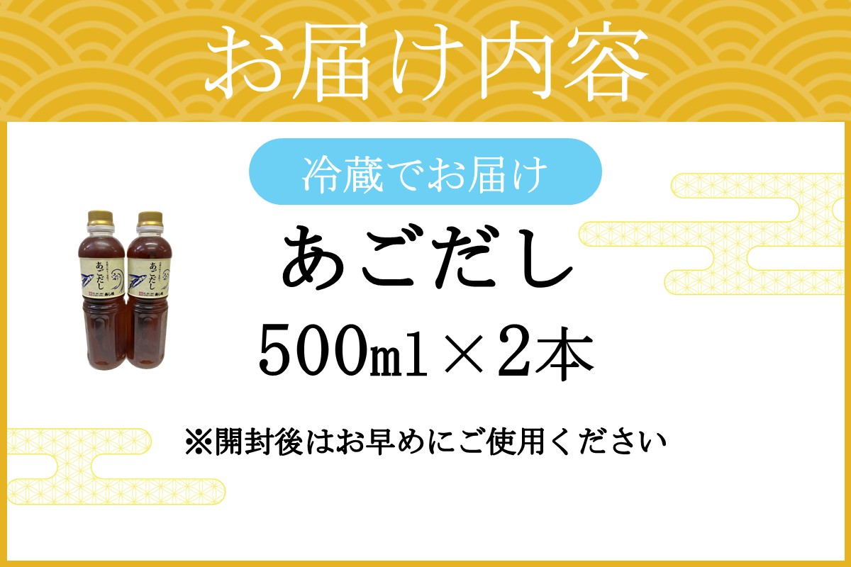 【A2-160】あごだし(500ml×2本)