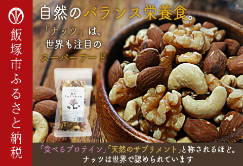 【B-206】極旨ミックスナッツ1600g (200g×8)油・塩不使用