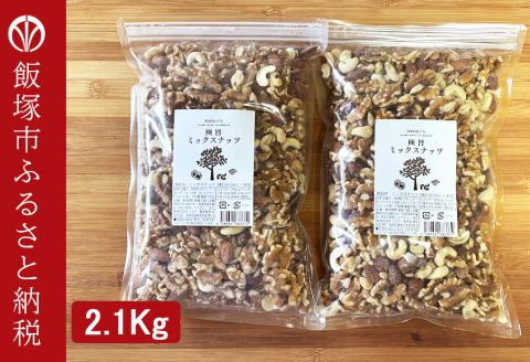 【B-208】極旨ミックスナッツ2100g （1050g×2袋）