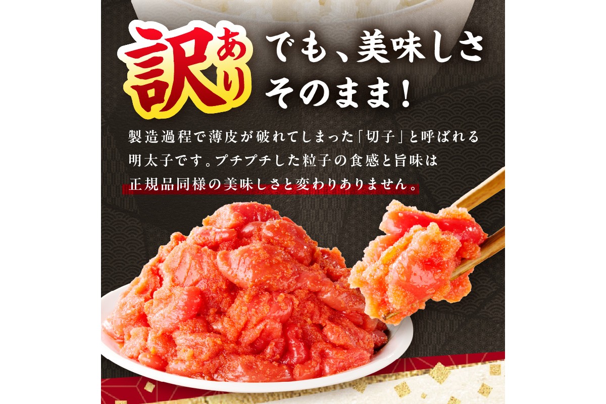 【A5-361】訳あり 辛子明太子 切子 1.5kg