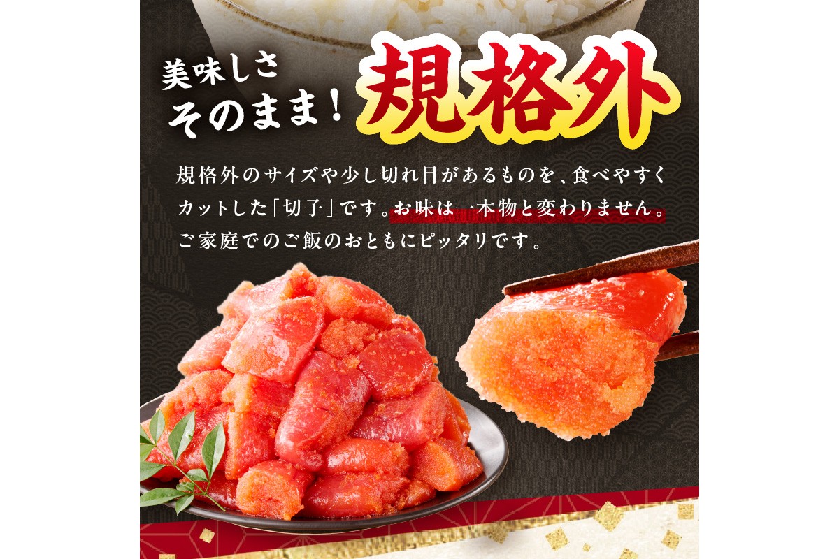 【A5-390】たっぷり辛子明太子切子 1.1kg