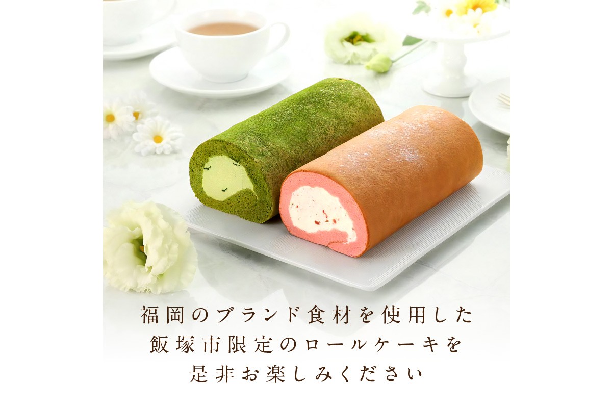 【A5-443】「飯塚市限定ロールケーキ」あまおう苺・八女抹茶ロール【八女茶】2本セット