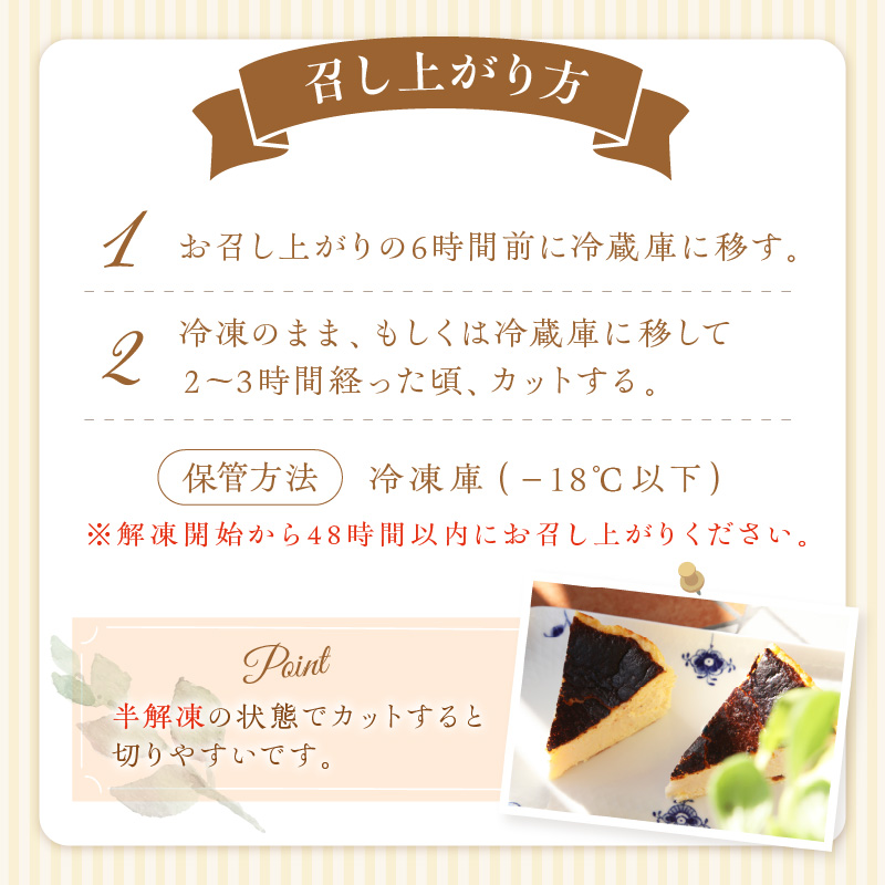 【A5-479】バスクチーズケーキ