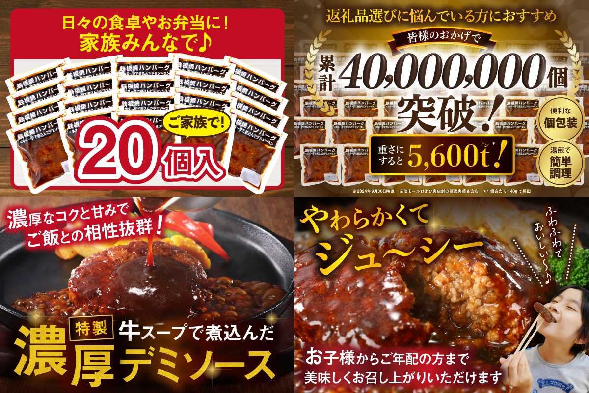 【A6-028】鉄板焼ハンバーグ デミソース 20個
