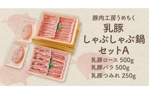 【A7-038】乳豚 しゃぶしゃぶ鍋Ａセット(ロース・バラ・つみれ)