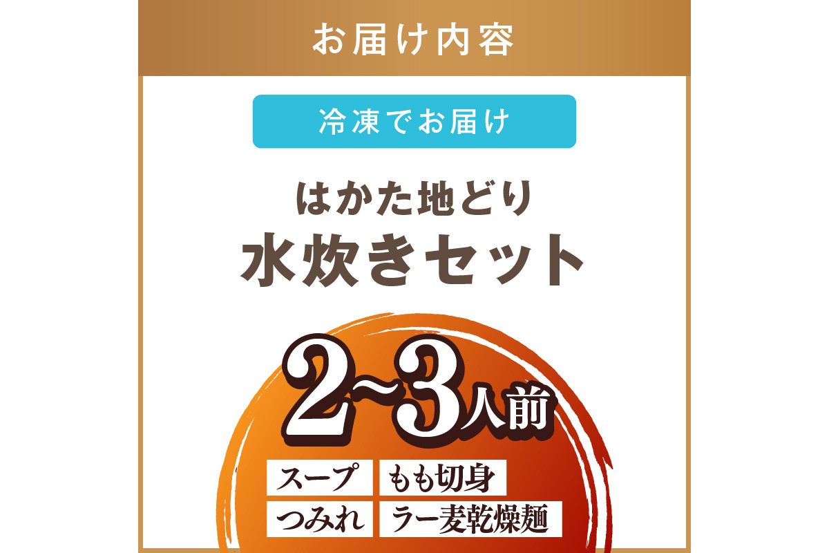 【A8-076】はかた地どり 水炊きセット(2～3人)
