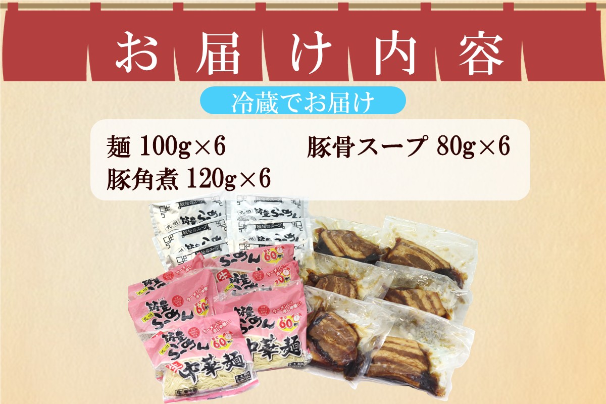 【B-194】角煮生ラーメンとんこつ6食セット