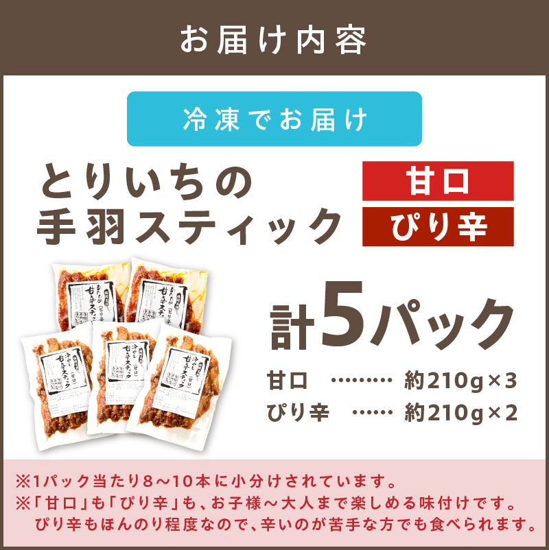 【B3-056】＜とりいち＞の手羽スティック(甘口＆ぴり辛) 計5パック