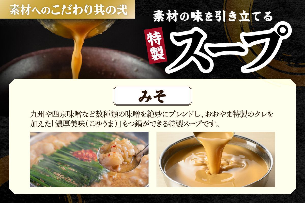 【B3-073】「おおやま」博多もつ鍋(みそ味/4人前)