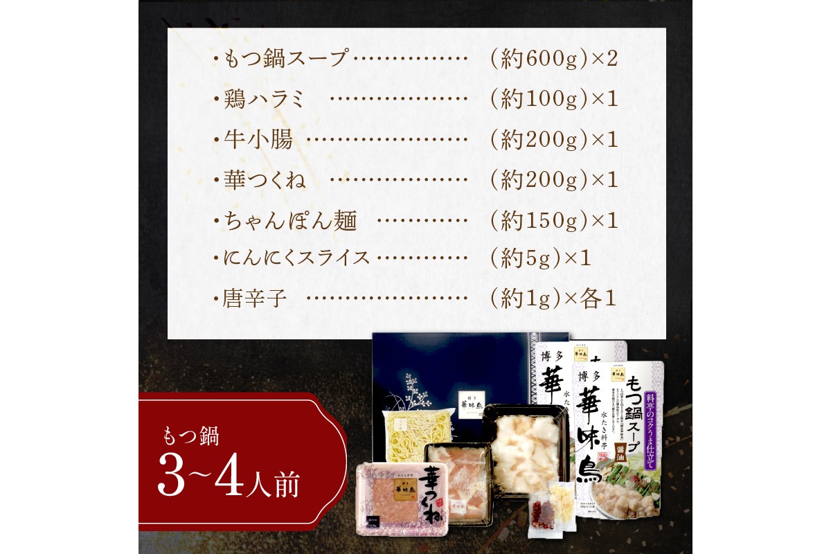 【B3-082】博多「華味鳥」もつ鍋セット(3-4人前)