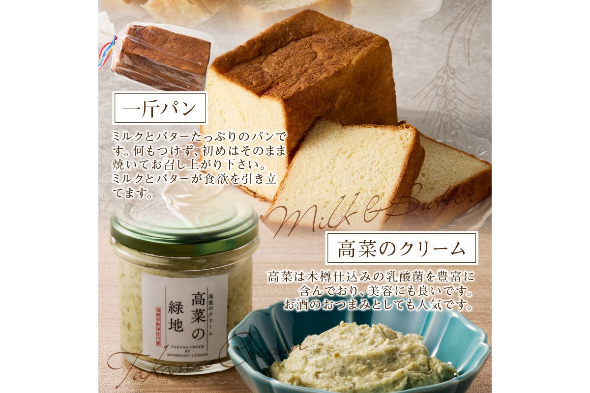 【B3-085】自家製パンと高菜のクリームセット