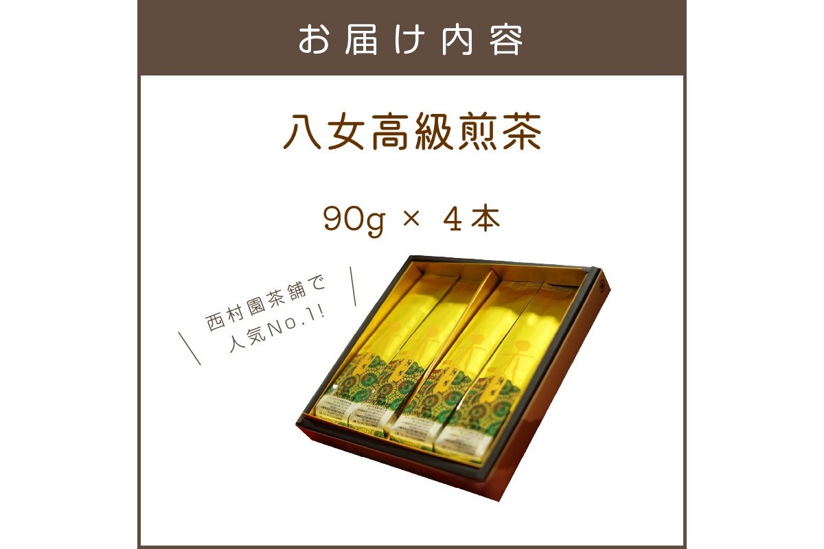 【B7-038】西村園茶舗で人気ナンバー1！ 八女高級煎茶 90g×4本セット