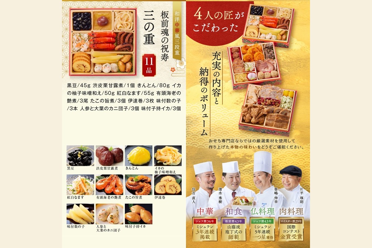 【B8-018】「板前魂の祝寿」和洋中華風三段重おせち(3人前)