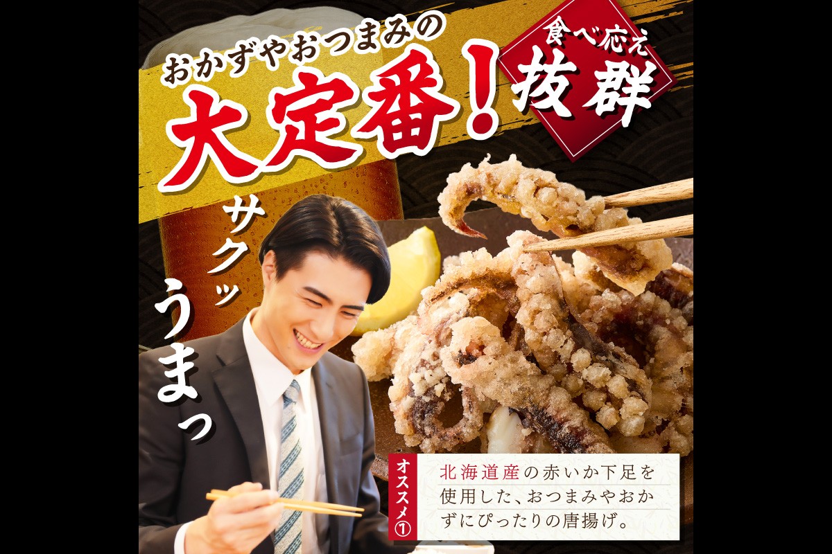 【C2-015】イカ下足唐揚げ 2kg【北海道産】