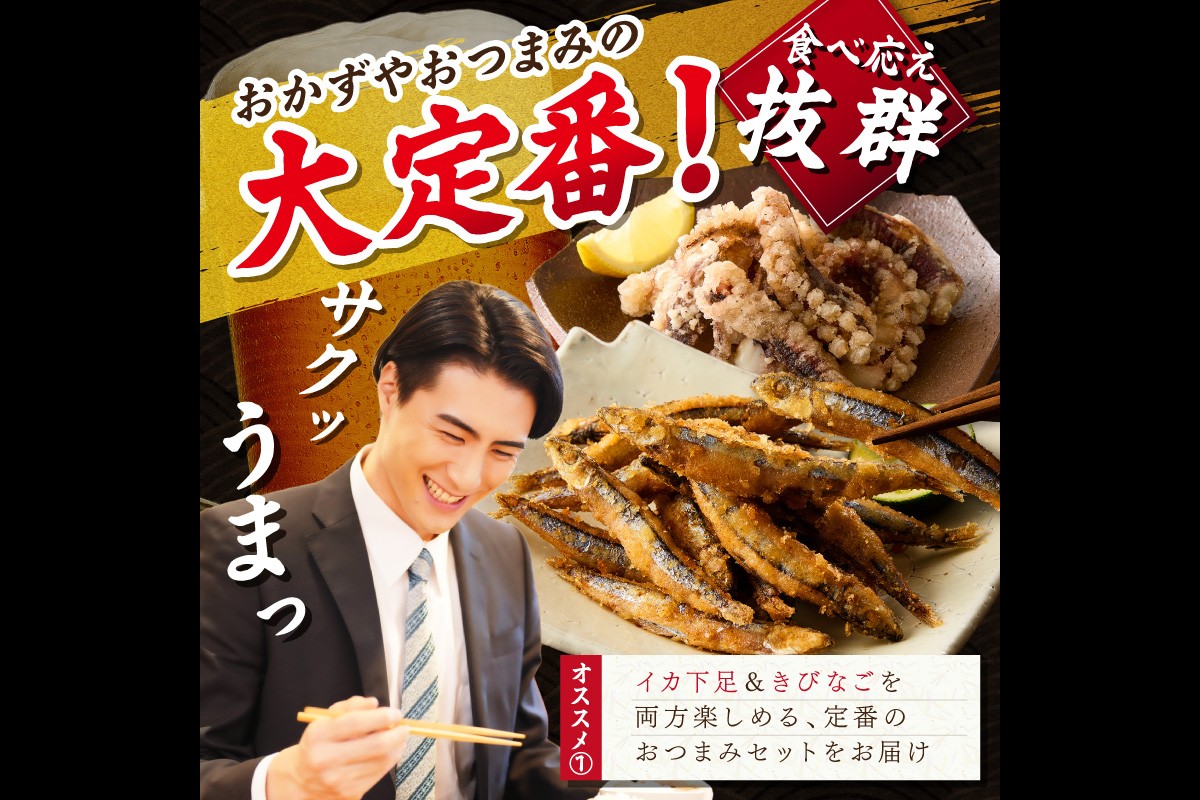 【C2-017】イカ下足唐揚げ&ピリ辛明太子漬けきびなごの唐揚げ 各1kg