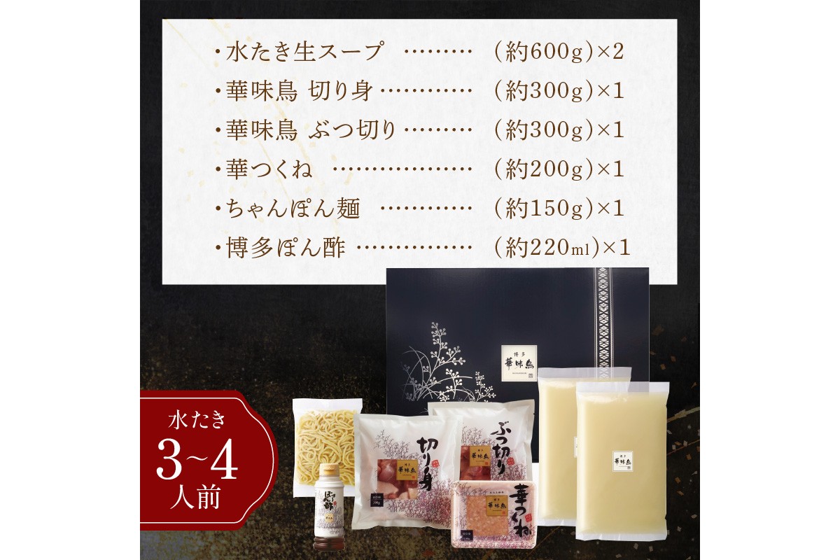 【D5-055】博多「華味鳥」 水たき＆もつ鍋セット