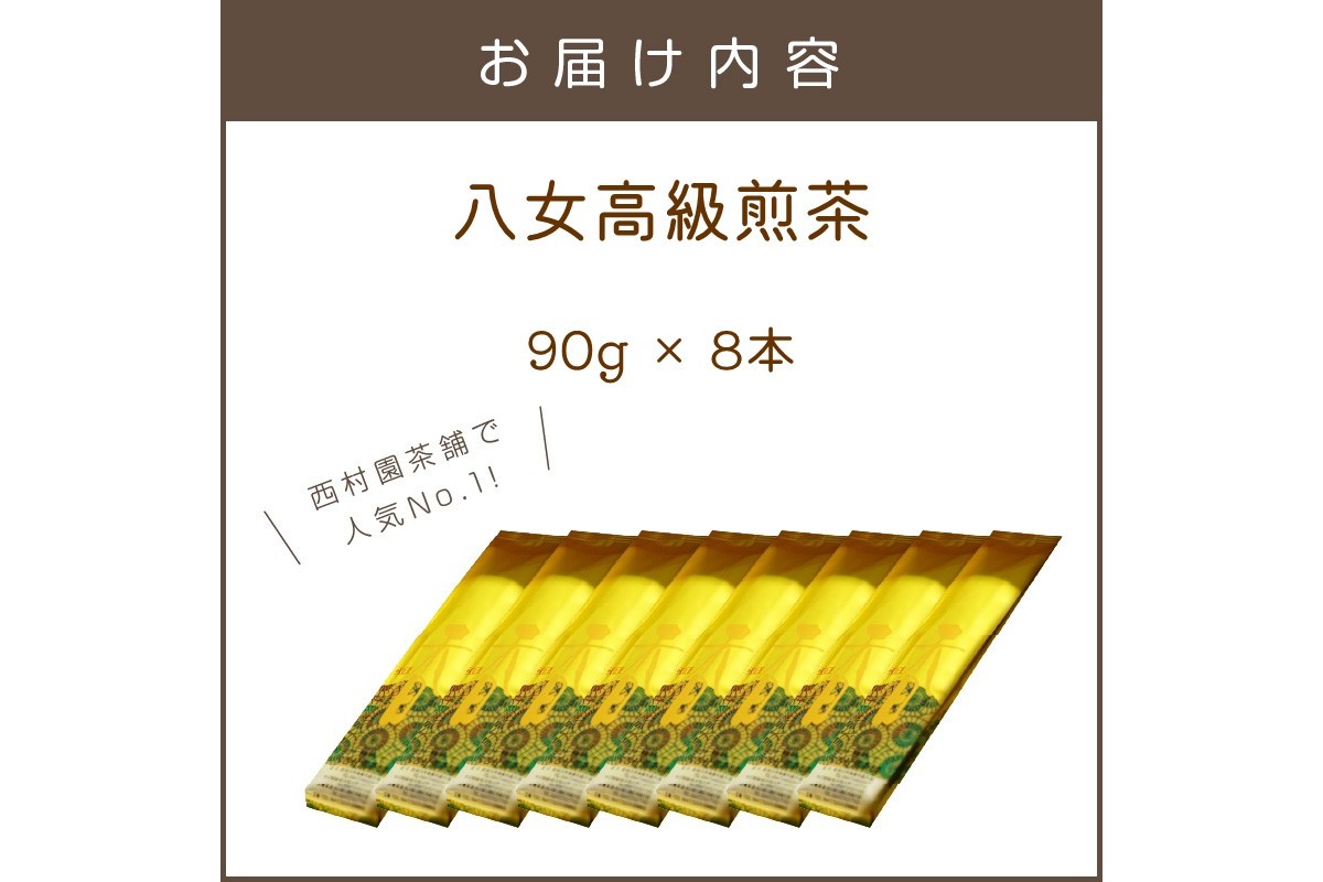 【E-105】西村園茶舗で人気ナンバー1! 八女高級煎茶 90g×8本セット