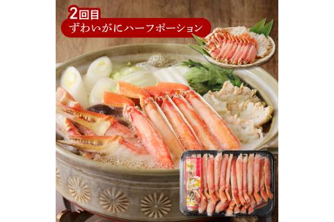 【G5-014】ずわいがに三昧！お届け便【3か月定期便】