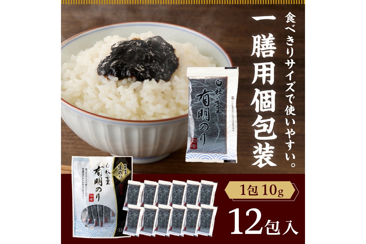 【Z3-050】＼ポスト投函／とろける食感 有明のり佃煮 食べきりサイズ 12包