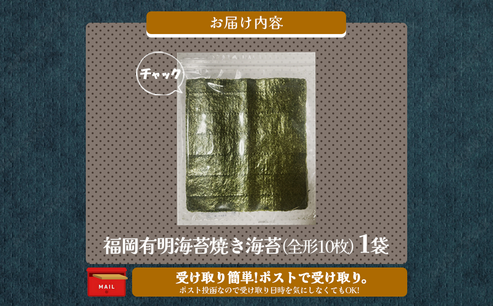 【Z3-051】＼ポスト投函／有明海 焼き海苔 全形10枚×1袋 ゆうパケットでお届け！