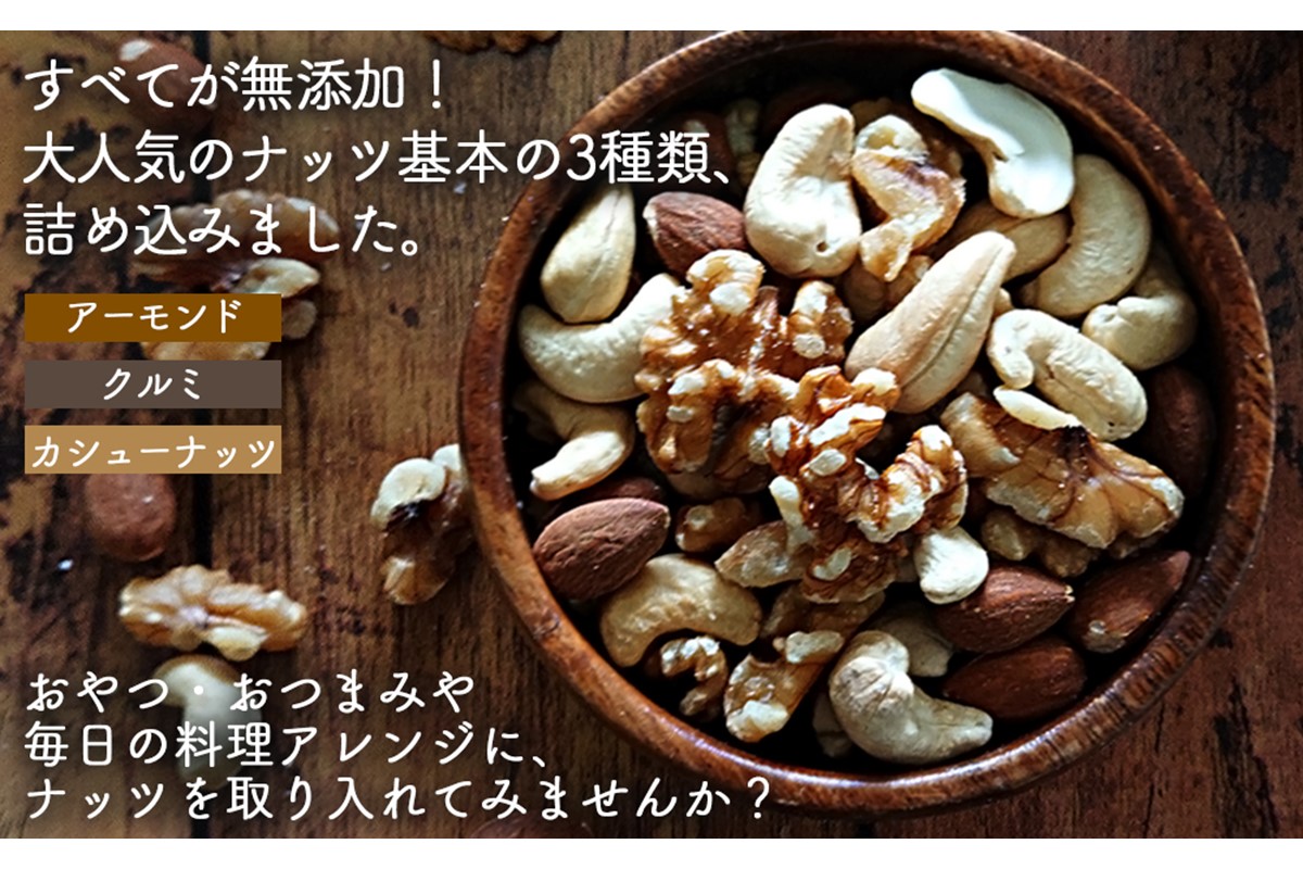 【Z5-013】＼ポスト投函／ミックスナッツ400g (200g×2) ゆうパケットでお届け！