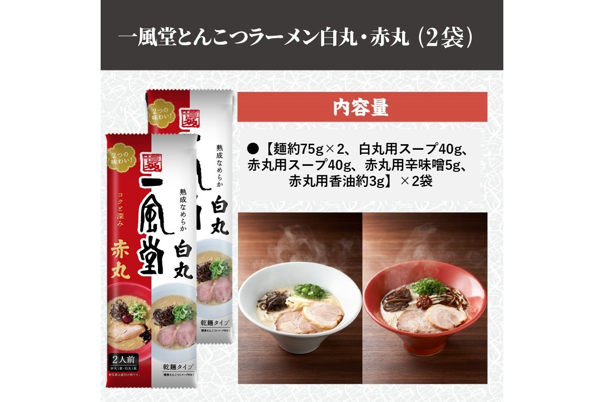 【Z5-023】ネコポスでお届け！「一風堂」とんこつラーメン白丸・赤丸(各1食入)2袋