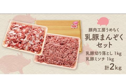 【A5-404】乳豚まんぞくセット(切り落とし・ミンチ計2kg)