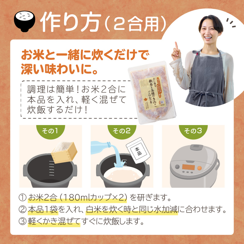 【A-832】福岡の老舗が作る だし香る銀杏と五種のきのこごはんの素