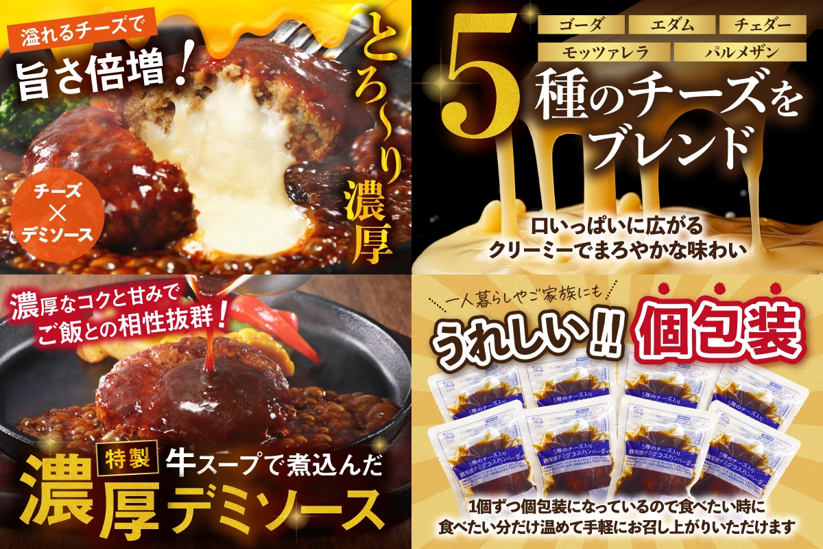 【A-849】5種のチーズ入り鉄板焼ハンバーグ(デミグラスソース)8個