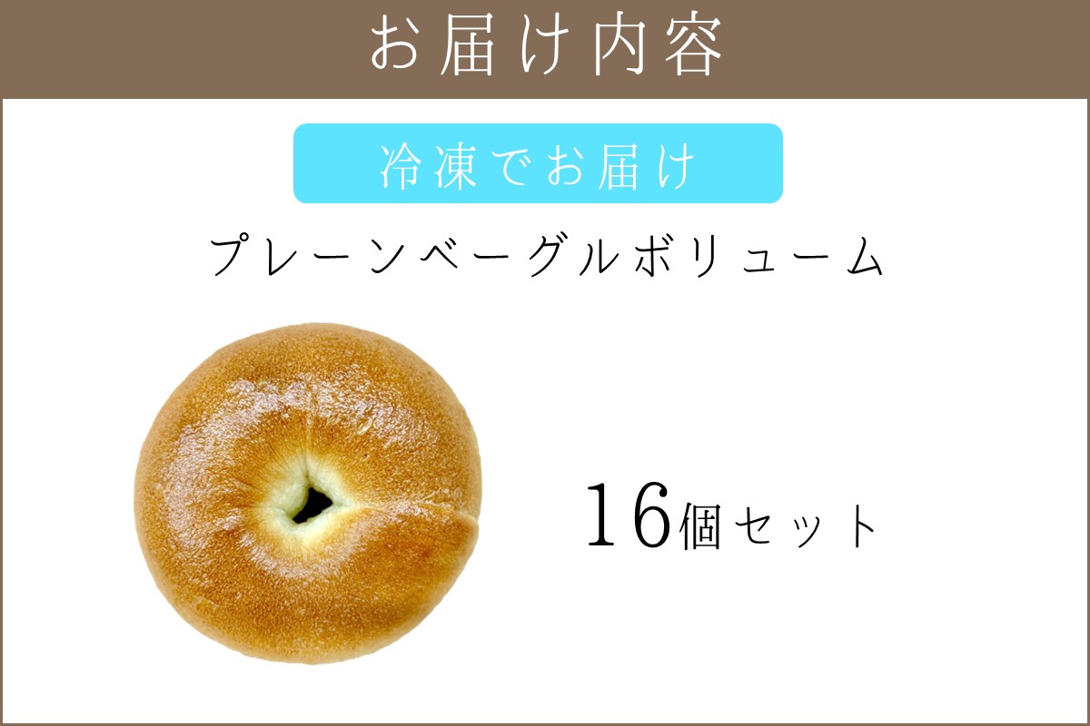 【A-862】プレーンベーグルボリューム 16個セット