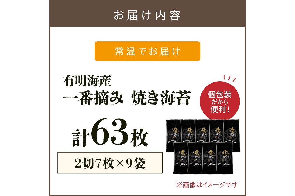 【A3-084】有明海産一番摘み 焼き海苔 2切7枚×9袋（63枚分）【福岡有明のり】