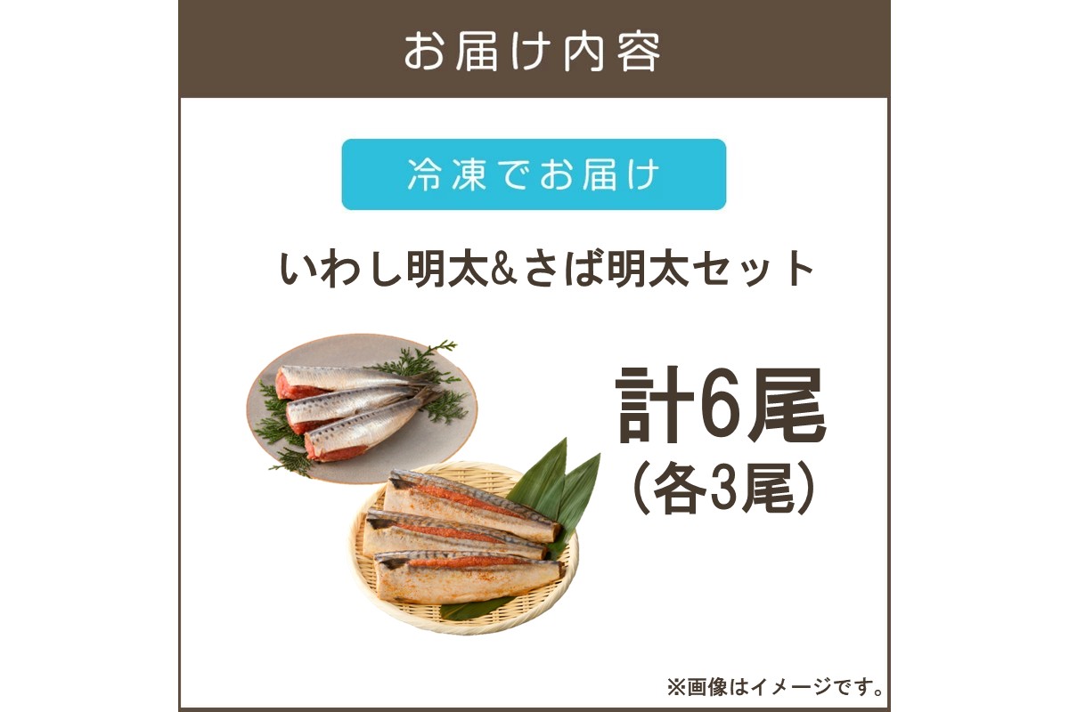 【A3-086】いわし明太&さば明太セット 6尾