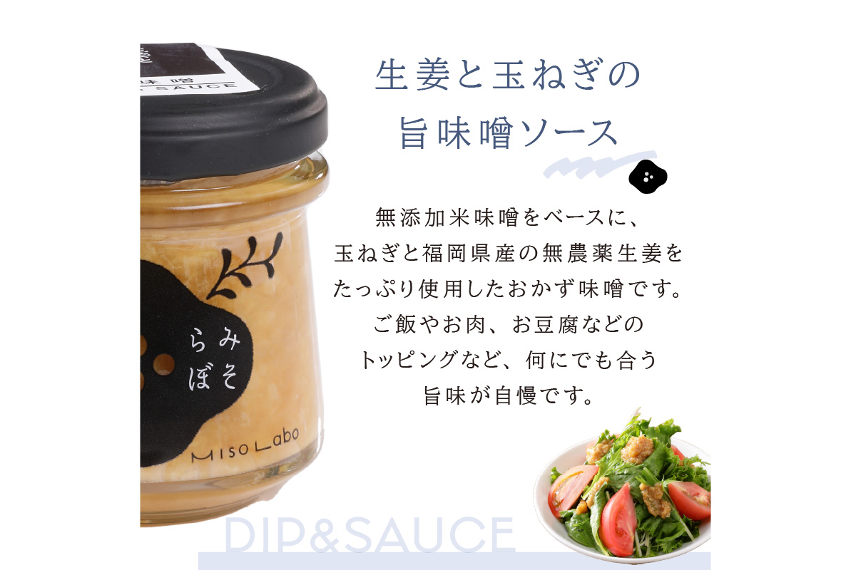 【A5-283】福岡県産農産物を使用した味噌ソース＆ジャム３点セット