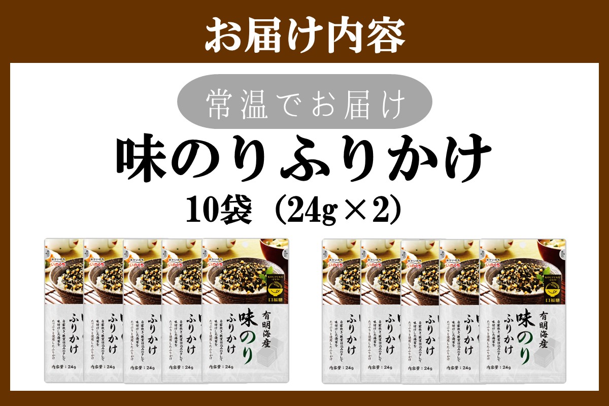 【A5-525】有明海産海苔が主役の味のりふりかけ 10袋
