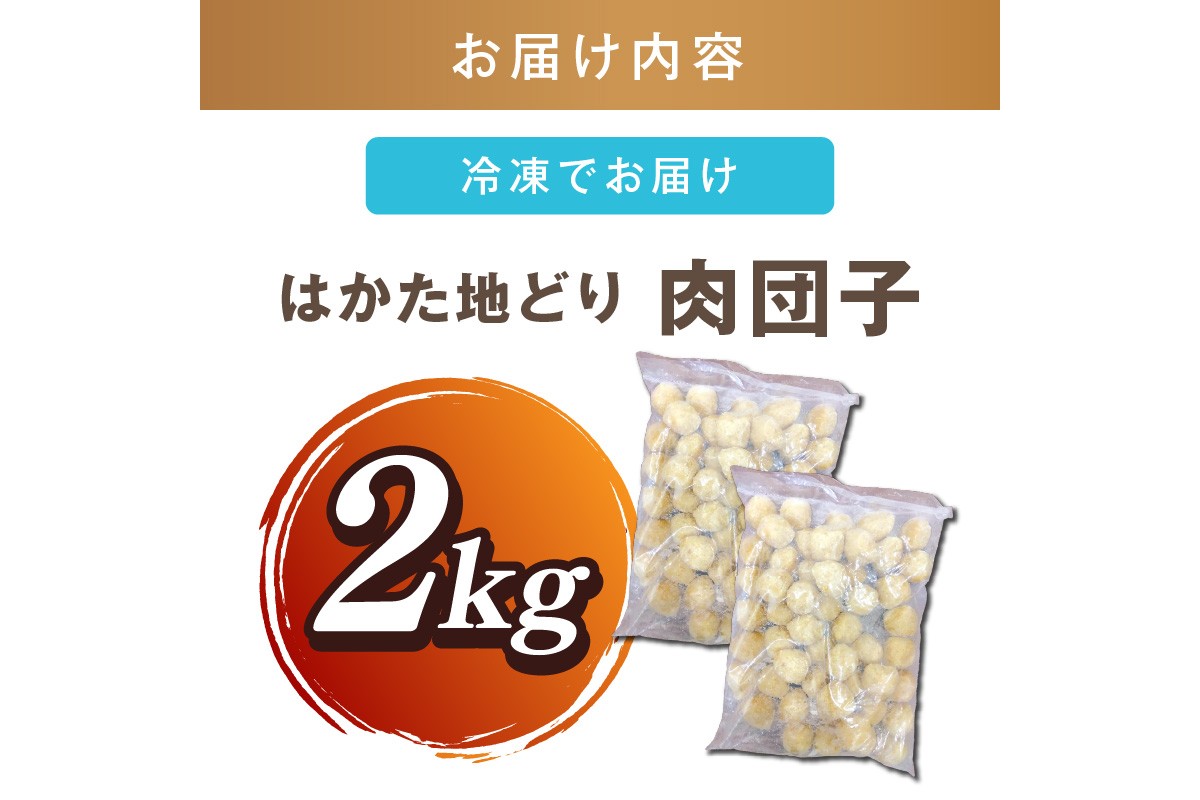 【A5-530】はかた地どり 肉団子 2kg(1kg×2袋)