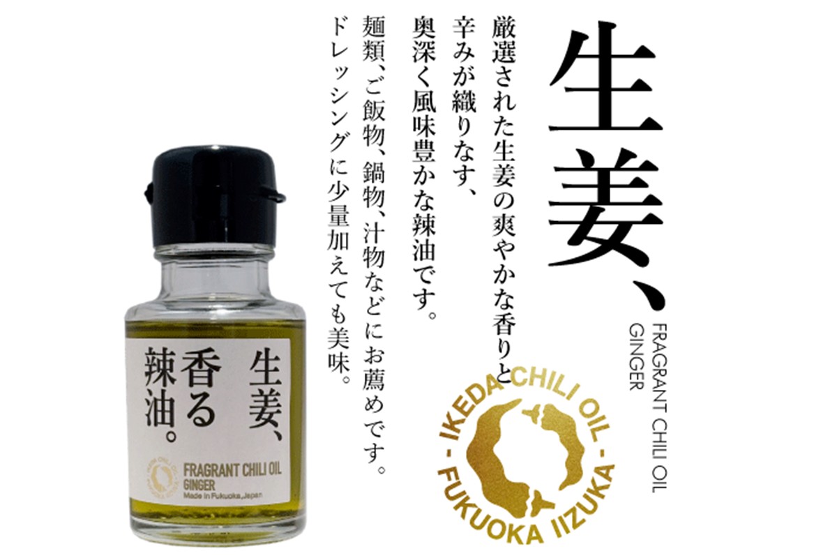【A5-533】池田辣油「香る辣油」3種セットA(極、焦葱、生姜)
