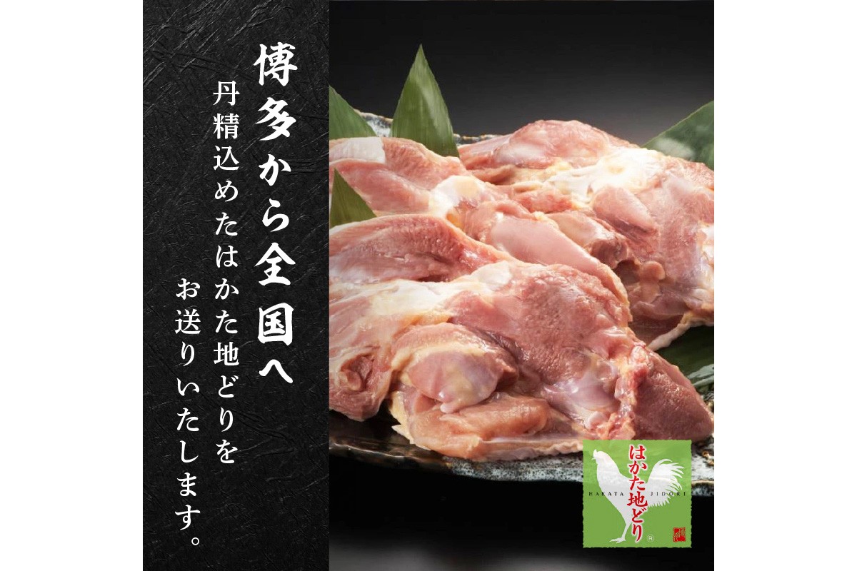 【A6-027】はかた地どり もも肉 900g(300g×3)
