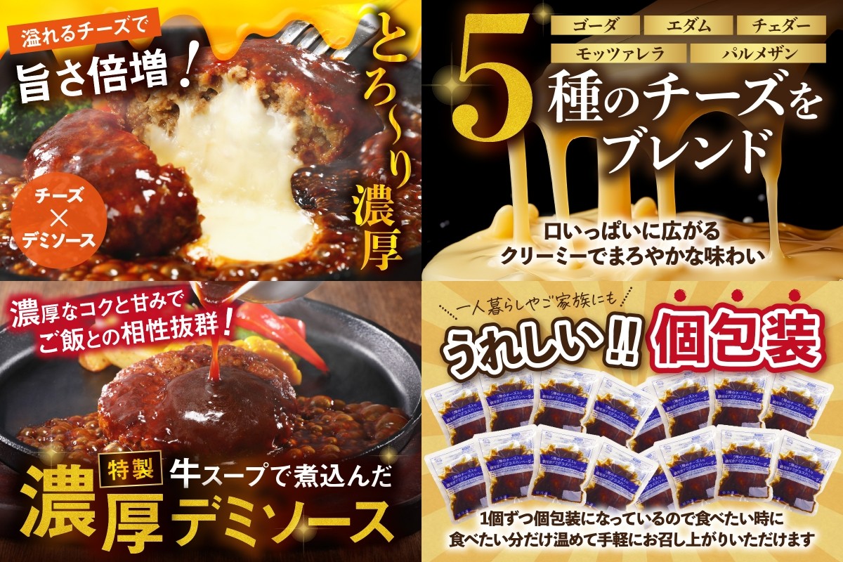 【A6-029】5種のチーズ入り鉄板焼ハンバーグ(デミグラスソース)16個