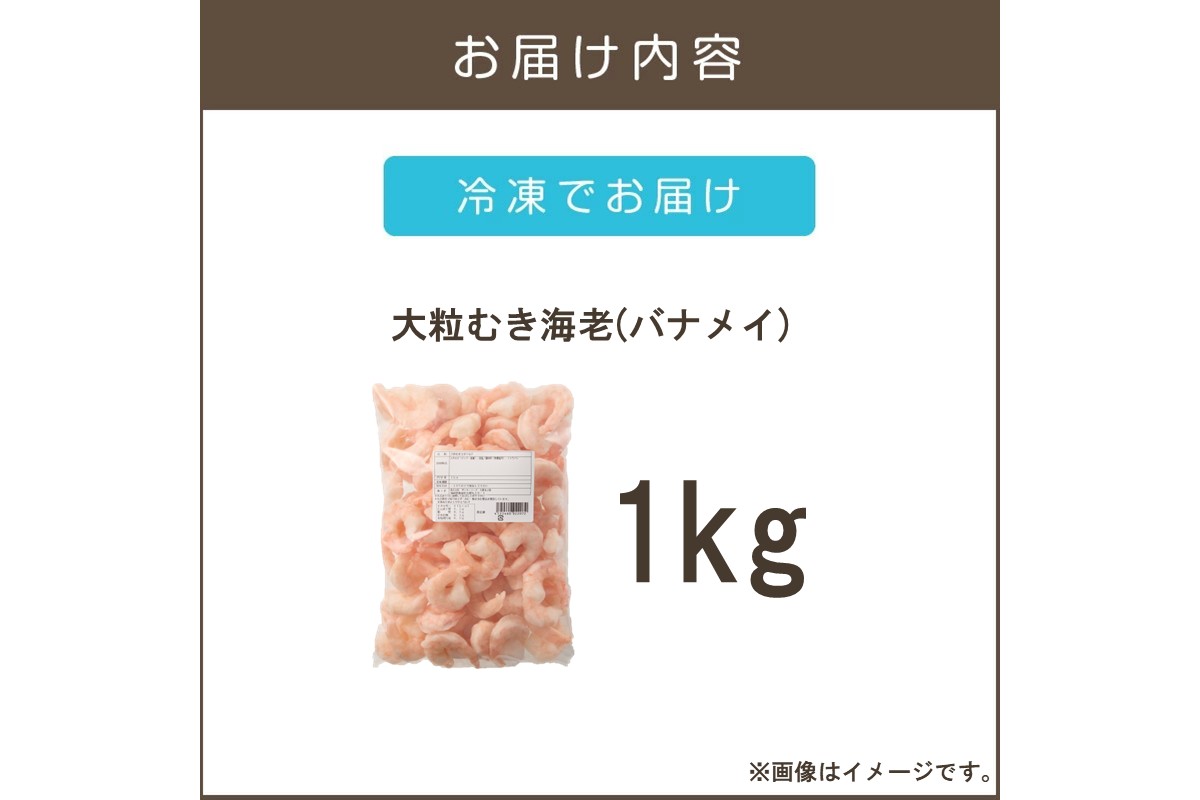 【A6-031】大粒むき海老(バナメイ) 1kg
