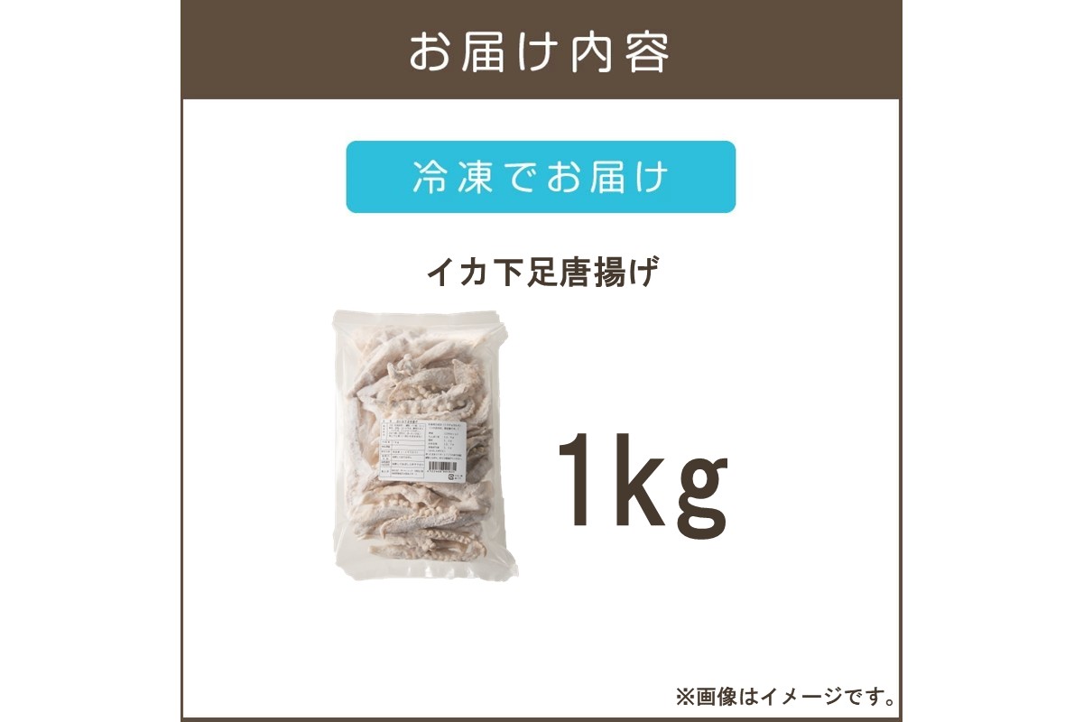 【A6-032】イカ下足唐揚げ 1kg【北海道産】