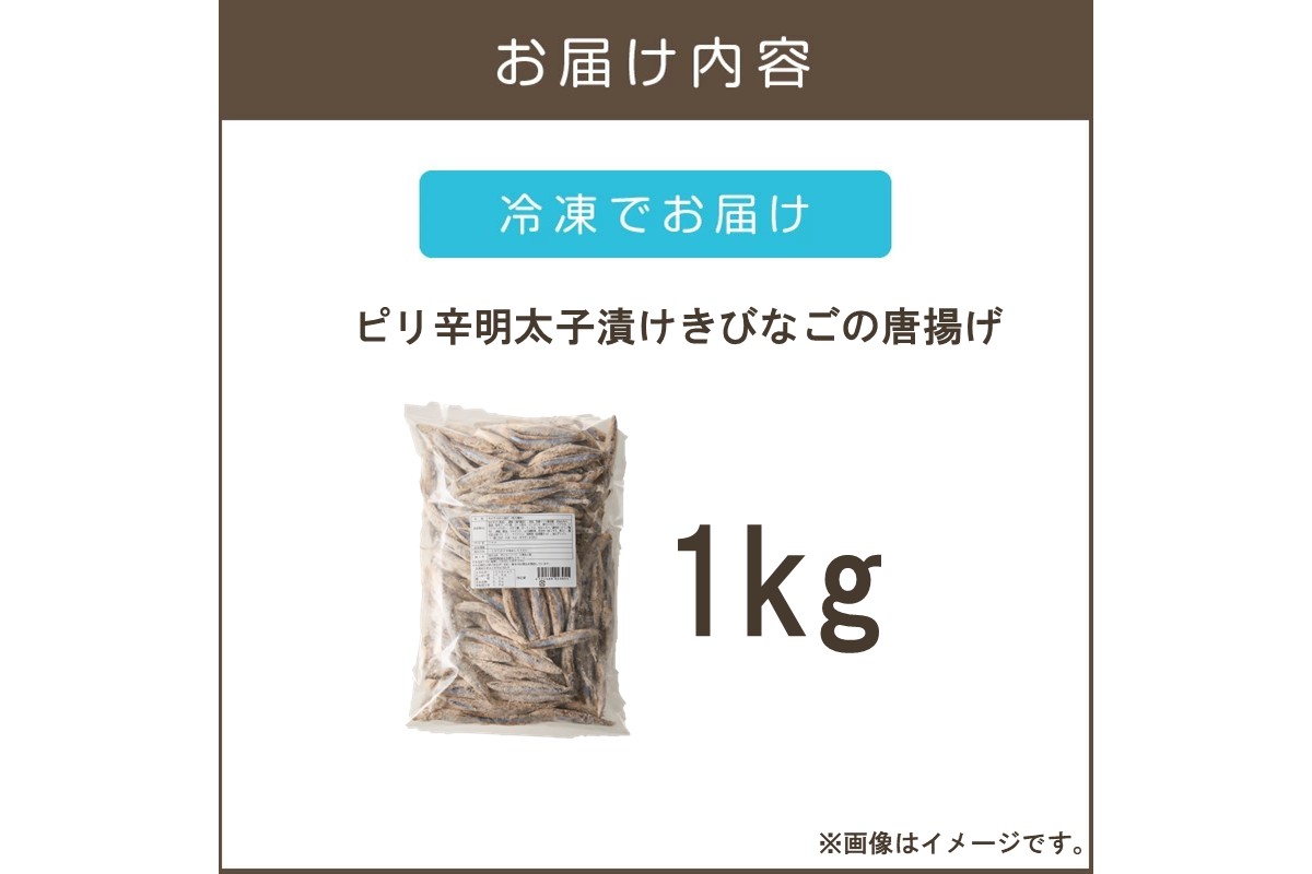 【A6-033】ピリ辛明太子漬けきびなごの唐揚げ 1kg