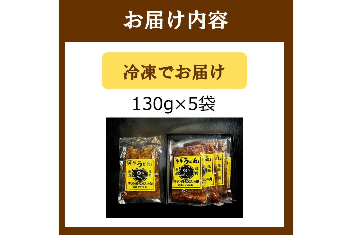 【A6-037】牛丼、肉うどんの具 5袋