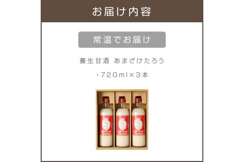 【A7-028】養生甘酒 あまざけたろう ノンアルコール 砂糖未使用