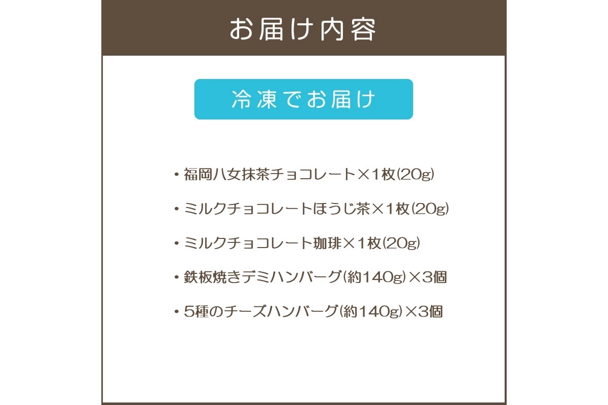 【B-205】鉄板焼ハンバーグ(2種各3個)＆カカオ研究所 茶葉のチョコセット