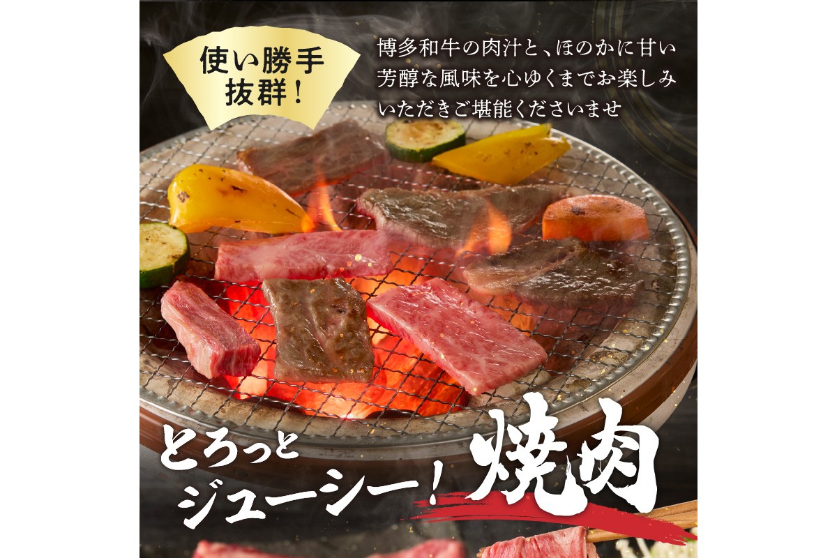 【A8-088】博多和牛 肩ロース焼肉用