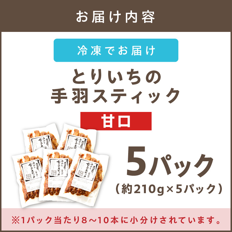 【B3-054】＜とりいち＞の手羽スティック(甘口) 5パック