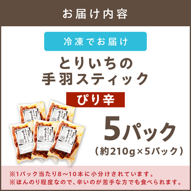 【B3-055】＜とりいち＞の手羽スティック(ぴり辛) 5パック