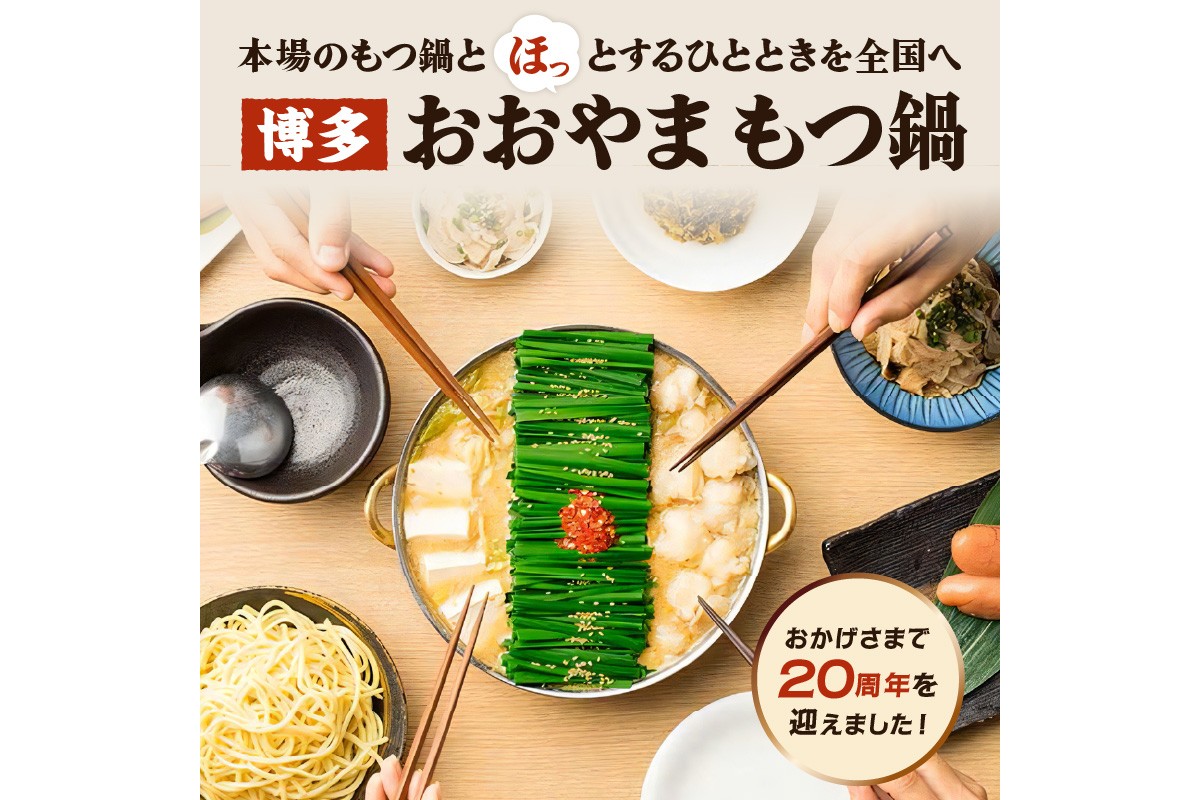 【B3-073】「おおやま」博多もつ鍋(みそ味/4人前)